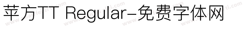 苹方TT Regular字体转换